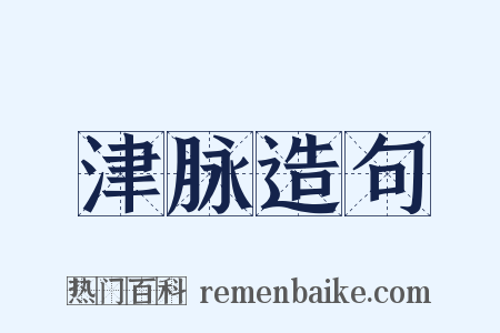 津脉造句是什么意思的图片